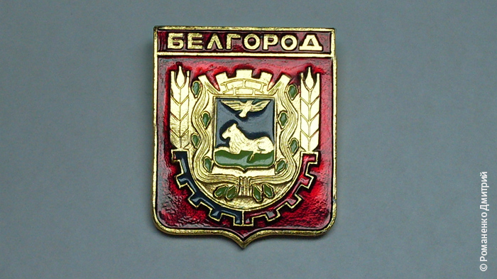 Белгород. Символика.