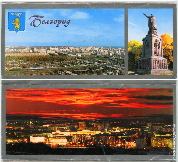 Белгород в открытках Белгород в открытках