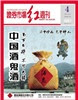 《证券市场红周刊》第4期 2011.1.22