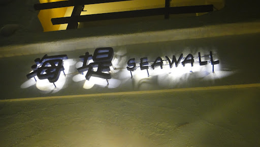 陽光、沙灘、比基尼 – 墾丁之旅 Day 1