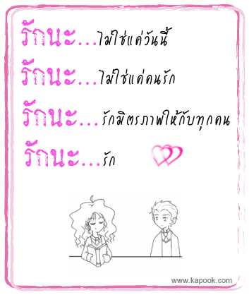 รักนะ