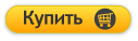 Купить