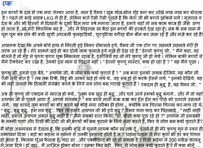 अचपन बचपन - ये लोग बम क्यों फुटाते हैं