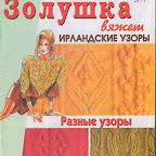 МЕГА коллекция узоров спицами ZolushkaVzory19973