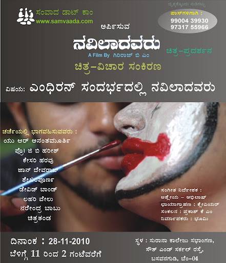 navilaadavaru,u r ananthamurthy, lahari velu, kesari haravu, g b harish, samvaada.com, surana college