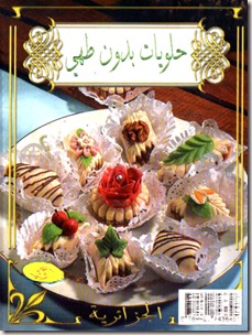 - أضخم مكتبة للطهي والحلويات العربية والغربية في العالم 00011%5B4%5D