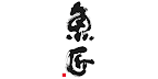魚匠