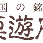 全国の銘菓 菓遊庵