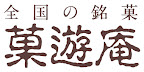 全国の銘菓 菓遊庵