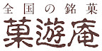 全国の銘菓 菓遊庵