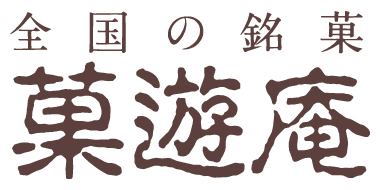 全国の銘菓 菓遊庵