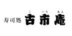 古市庵