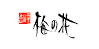 梅の花