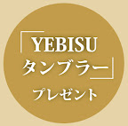 恵比寿麦酒祭  YEBISU BEER FESTIVAL