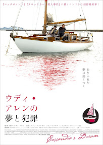 ウディ・アレンの夢と犯罪