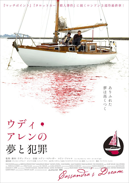 ウディ・アレンの夢と犯罪 　CASSANDRA'S DREAM
