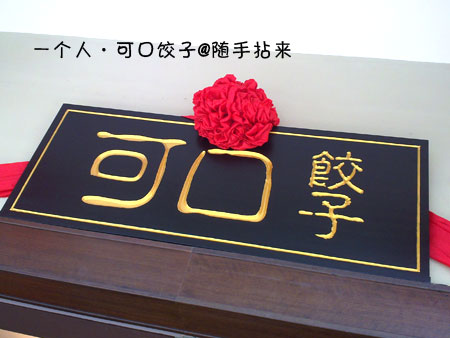 可口饺子