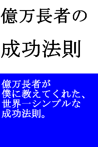 億万長者の成功法則