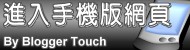 進入手機版網頁