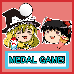 Yukkuri MedalGame Festival.apk 1.1