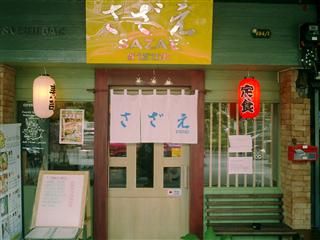 和食屋｢さざえ｣さん