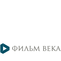 «Фильм века».