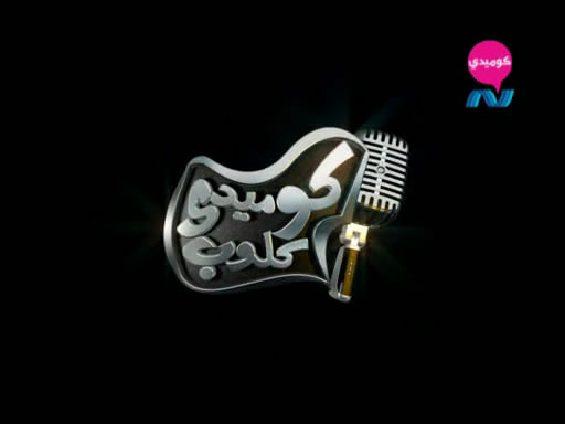 برنامج كوميدي كلوب