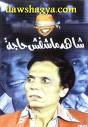 شاهد ما شافش حاجة