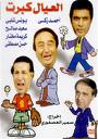 العيال كبرت