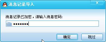 导入带密码的QQ消息