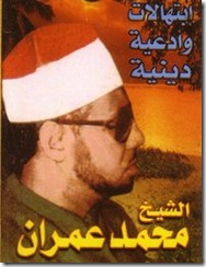 الشيخ محمد عمران