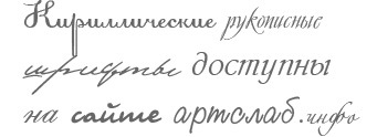 free_cyrillic_handwritten_fonts1