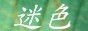 迷色--變色龍之家