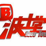 波士堂
