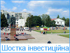 ІНВЕСТИЦІЇ ШОСТКА