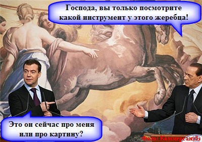 Медведев и конь