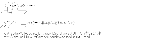 [AA]嫌な事は忘れたいなぁ