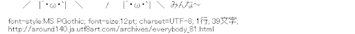 [AA]一行みんな～