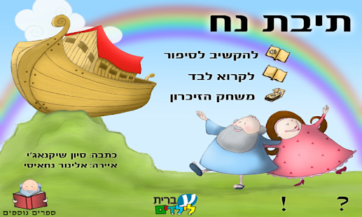 How to get תיבת נח - עברית לילדים patch 1.02 apk for android