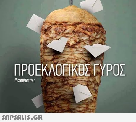 ΠΡΟΕΚΛΟΕΙΚΟΣ ΓΥΡΟΣ #kanetotrelo