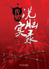 直击传销陷阱的警世之作：传销洗脑实录