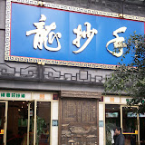 成都 | Chengdu