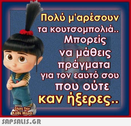 Πολύ μ αρέσουν τα κουτσομπολιά. Μπορείς να μάθεις για Τον εαυΤο σου TOU OUTE καν ήξερες. τήσετην καθε Μερα 