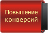 Повышение конверсии