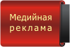 Медийная реклама