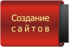 Создание сайтов