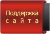 Поддержка сайта