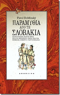 SLOVAK Pavol Dobšinský • Παραμύθια από τη Σλοβακία