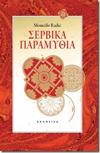 Srb Momčilo Radić • Σερβικά παραμύθια (ανατύπωση)