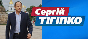 Сергій Тігіпко
